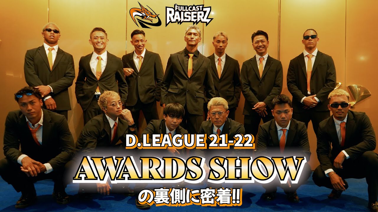 AWARDS SHOW 密着＆舞台裏映像｜FULLCAST RAISERZ｜第一生命 D.LEAGUE 21-22 AWARDS SHOW