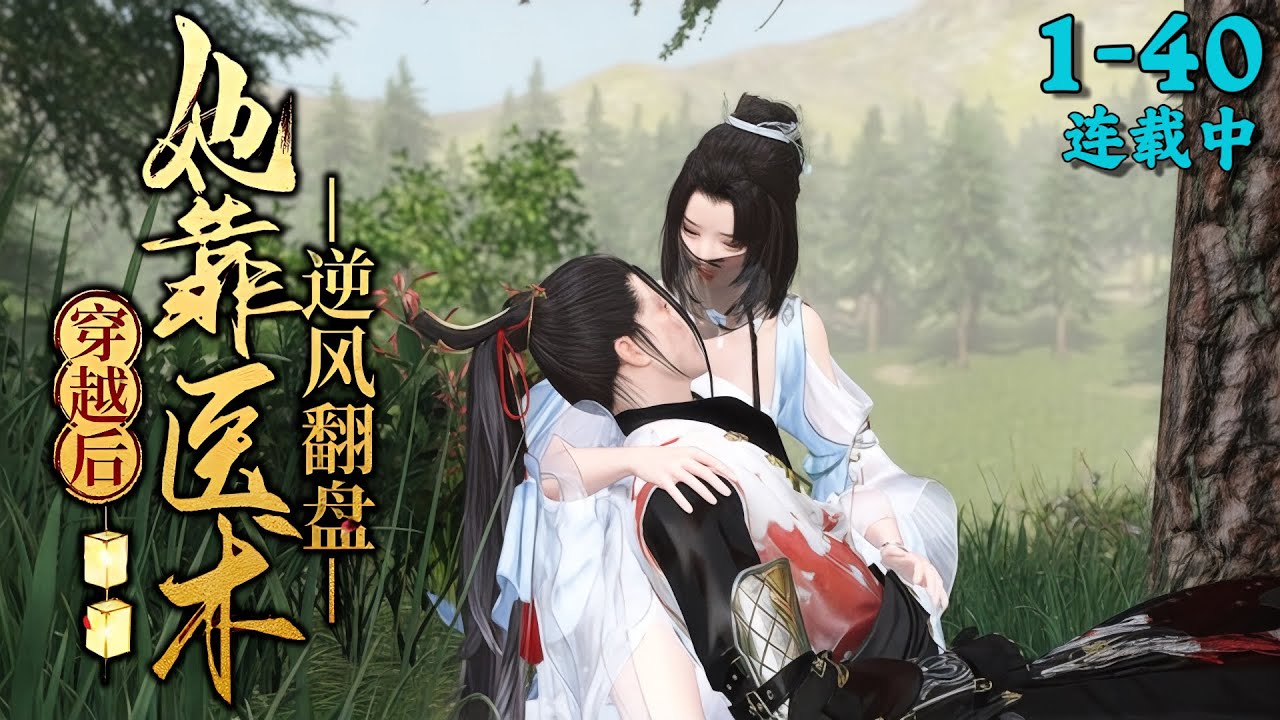 《穿越后，她靠医术逆风翻盘》1~40