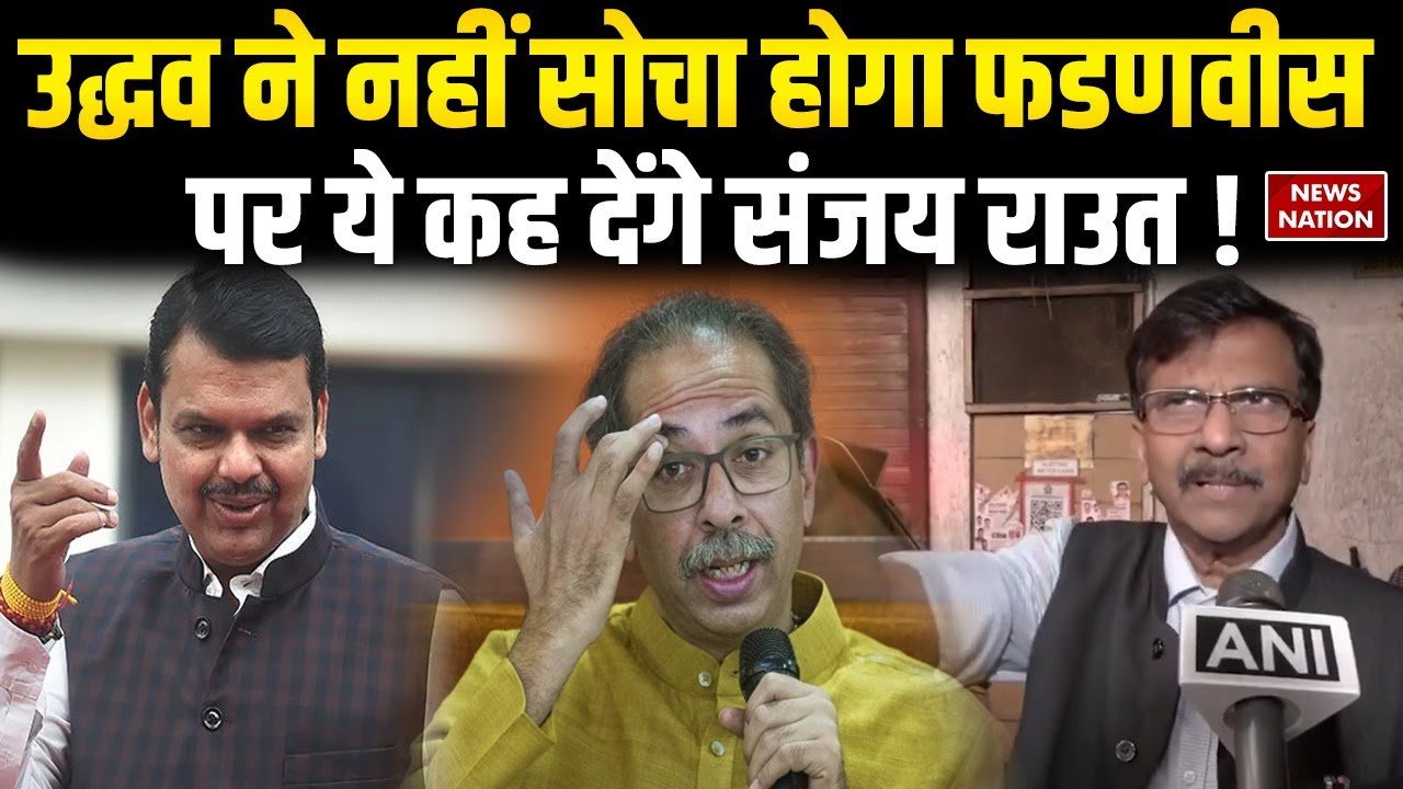 BMC Election  2026 : Devendra Fadnavis पर क्या  कह गए Sanjay raut ? | Shinde | Uddhav Thackeray
