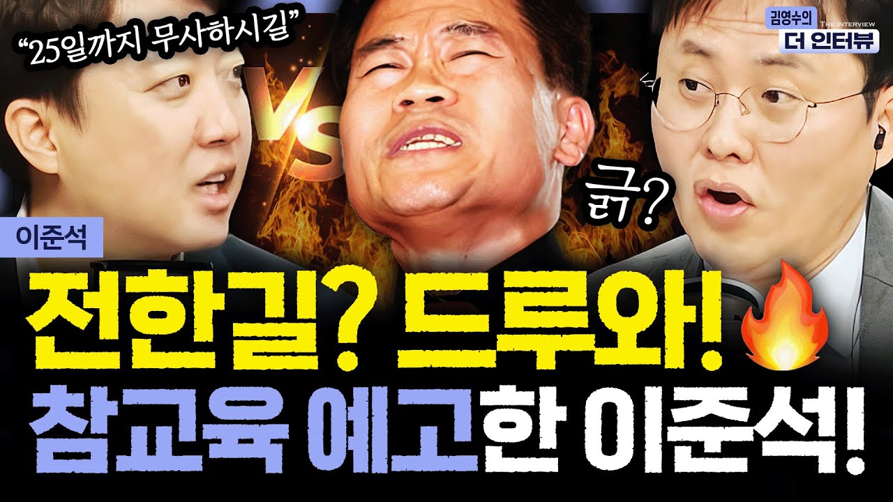 [더 인터뷰] 전한길과 부정선거 공개 토론 수락, 의원직 건 이준석? #이준석 260209