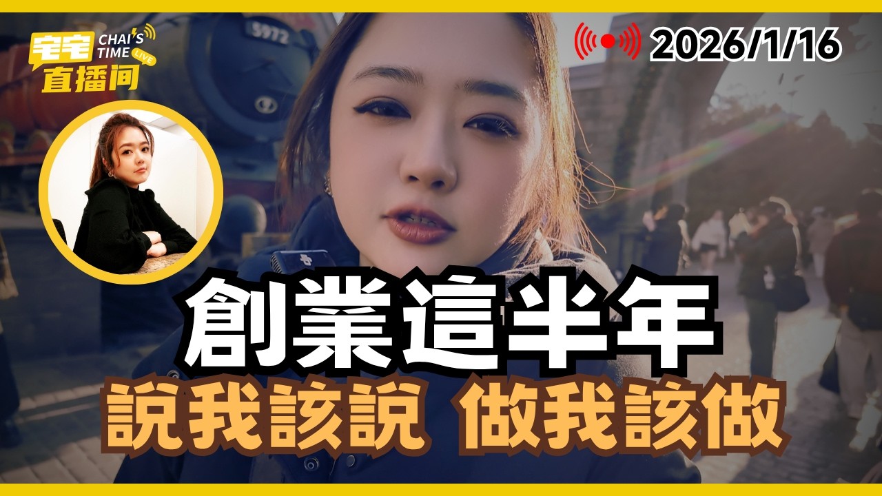 【宅宅直播間】恢復直播了! 宅宅繼續向前 聊聊自媒體這半年 2026新年開公司規劃