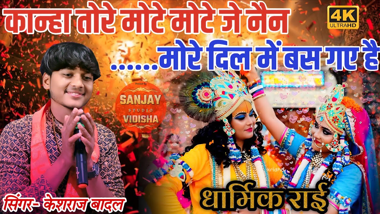 कान्हा तोरे मोटे मोटे जे नैन मोरे दिल में बस गए है / केशराज बादल / बृज की राई / नेहा प्रजापति / राई 