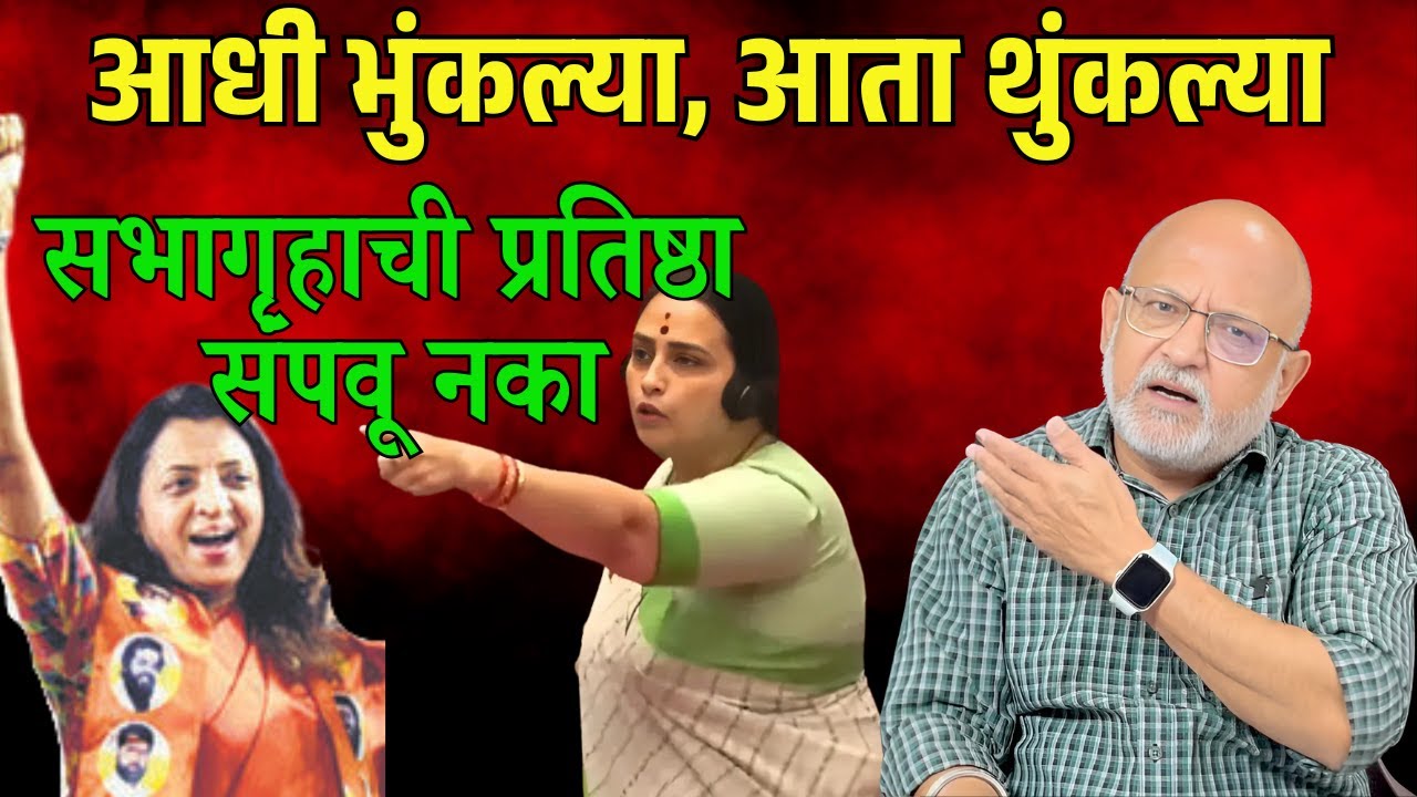 आधी भुंकल्या, आता थुंकल्या....सभागृहाची प्रतिष्ठा संपवू नका