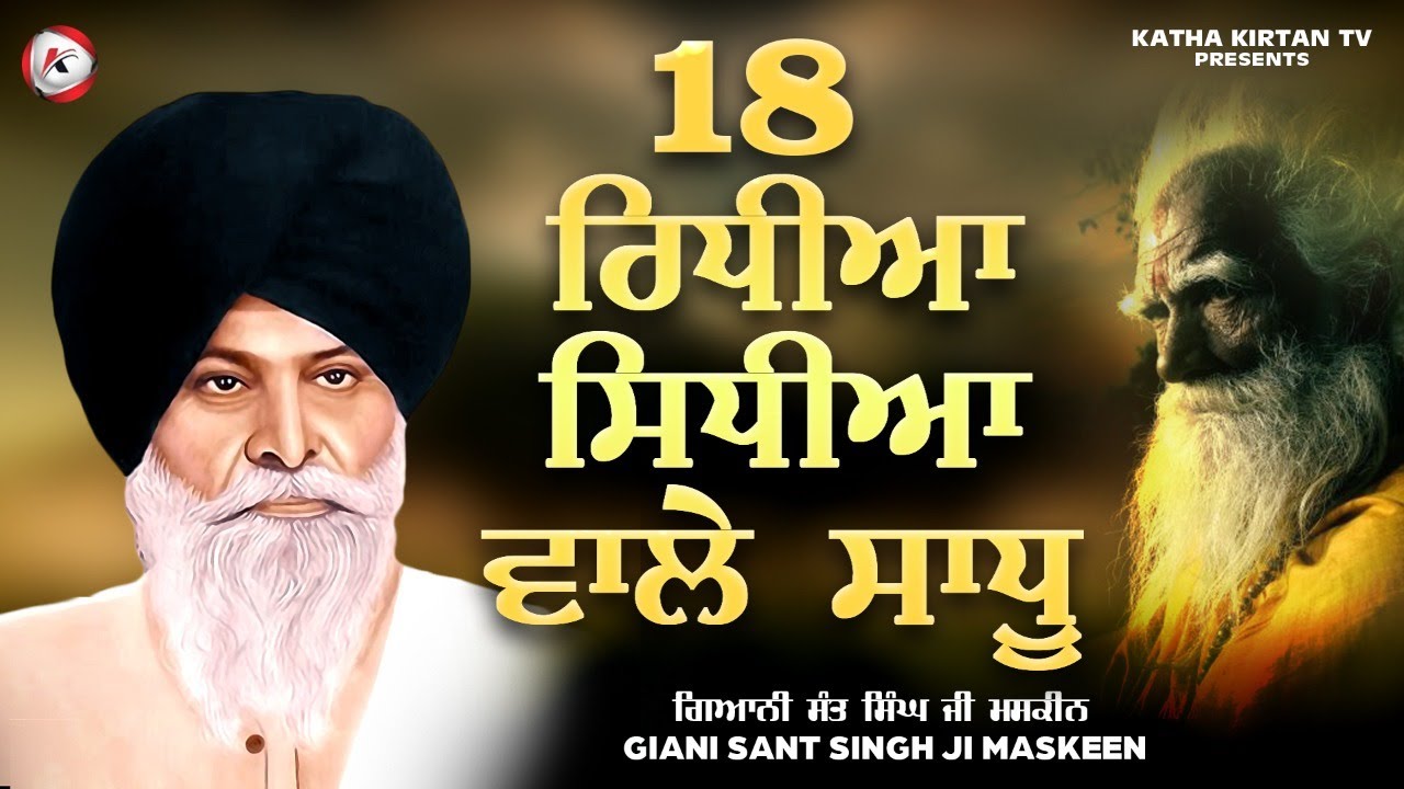 ਰਿਧੀਆਂ ਸਿਧੀਆਂ ਵਾਲੇ ਸਾਧੂ | Ridhiyan Sidhiyan Wale Sadhu | Maskeen Ji | Katha Kirtan Tv