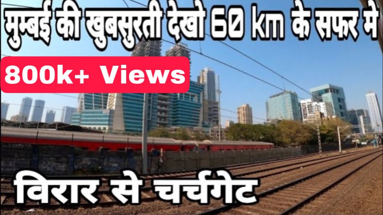 मुम्बई की खुबसुरती देखो 60 Km के सफर मे विरार से चर्चगेटHow beautiful Mumbai #alltravelspointinindia
