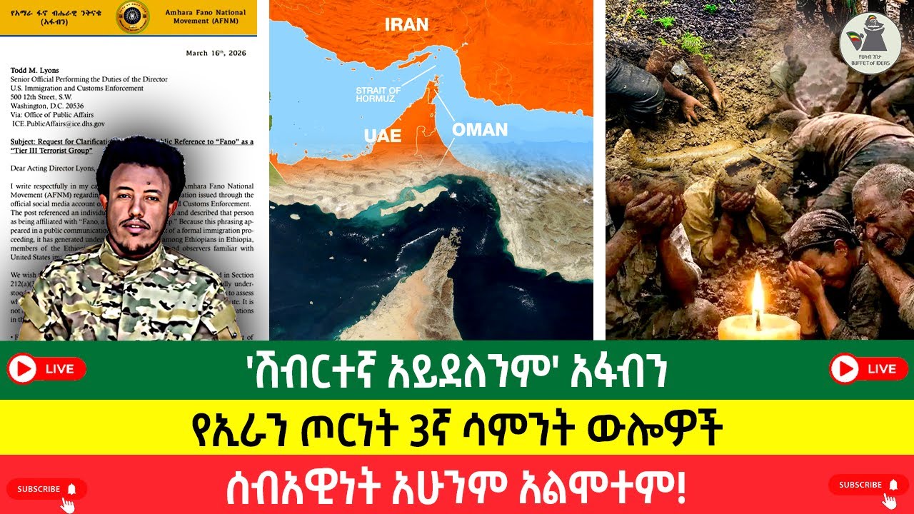 'ሽብርተኛ አይደለንም' አፋብን | የኢራን ጦርነት 3ኛ ሳምንት ውሎዎች | ሰብአዊነት አሁንም አልሞተም!