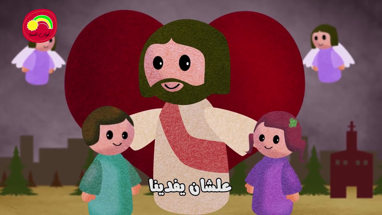 ألوان السما: ترنيمة اسمه هو يسوع