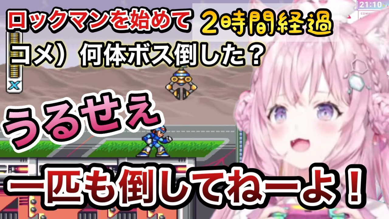 2時間以上叫んでるけどなかなか進まないこよりのロックマン【ホロライブ　切り抜き　博衣こより　ロックマンX】