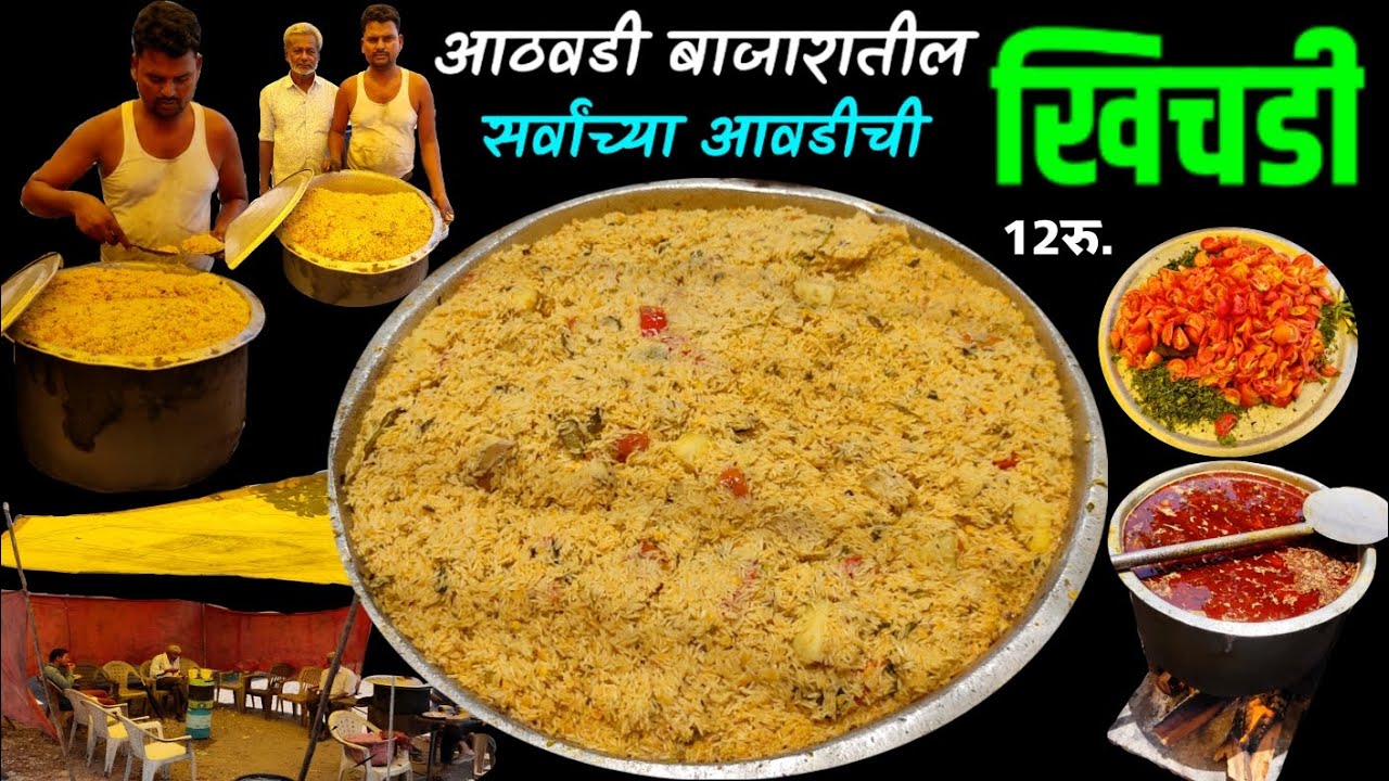 13वर्षा पासून चाचा भातिजा मिळून सर्वांना देत आहेत आठवडी बाजारात खिचडी | Athvadi bajaratil khichdi