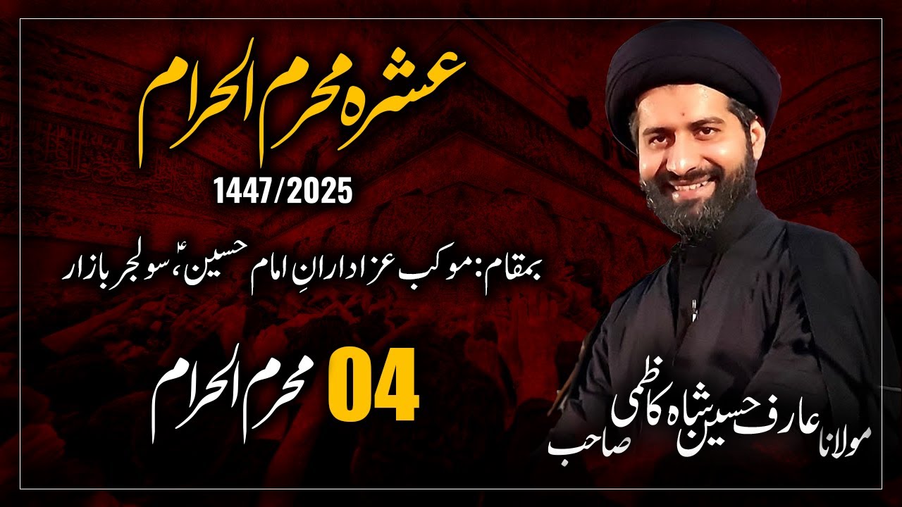 Live Majlis 4 Muharram | Maulana Arif Shah Kazmi | Mokab e Azadaran e Hussain A.S, Soldier Bazar # 3