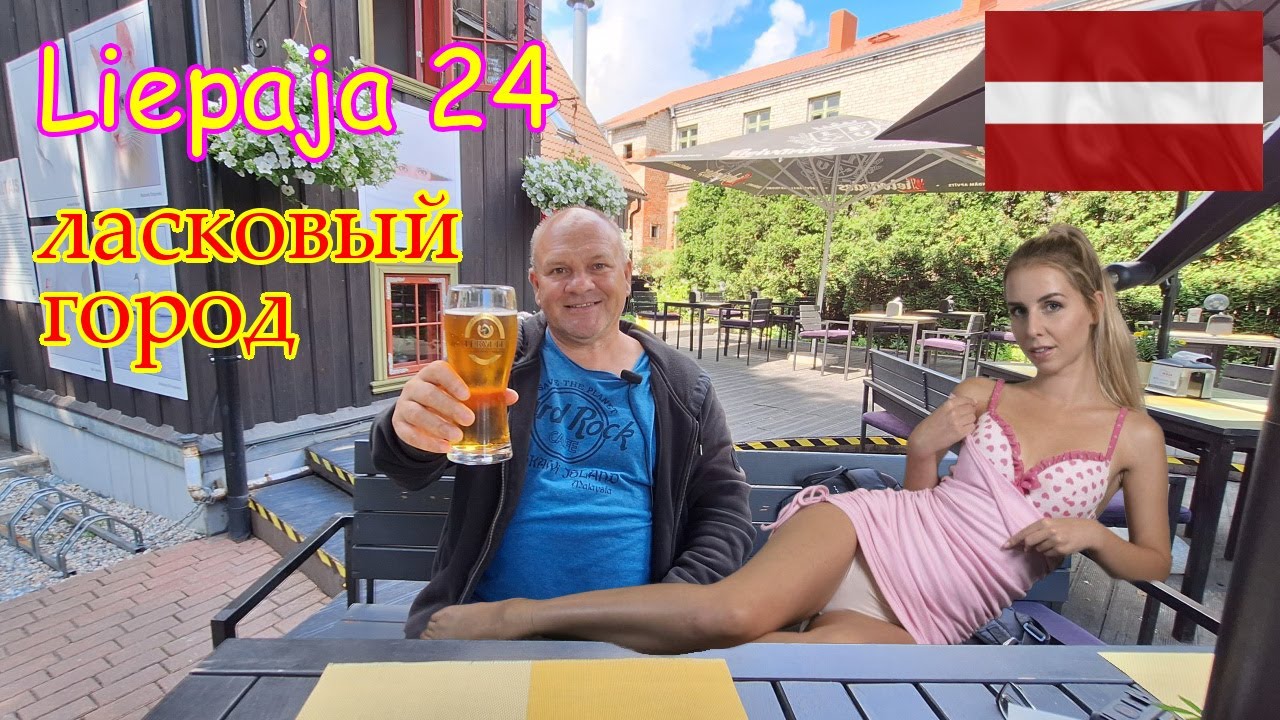 377.Прогулка по Латвии, часть 12. Лиепая - наслаждение жизнью. 4К.