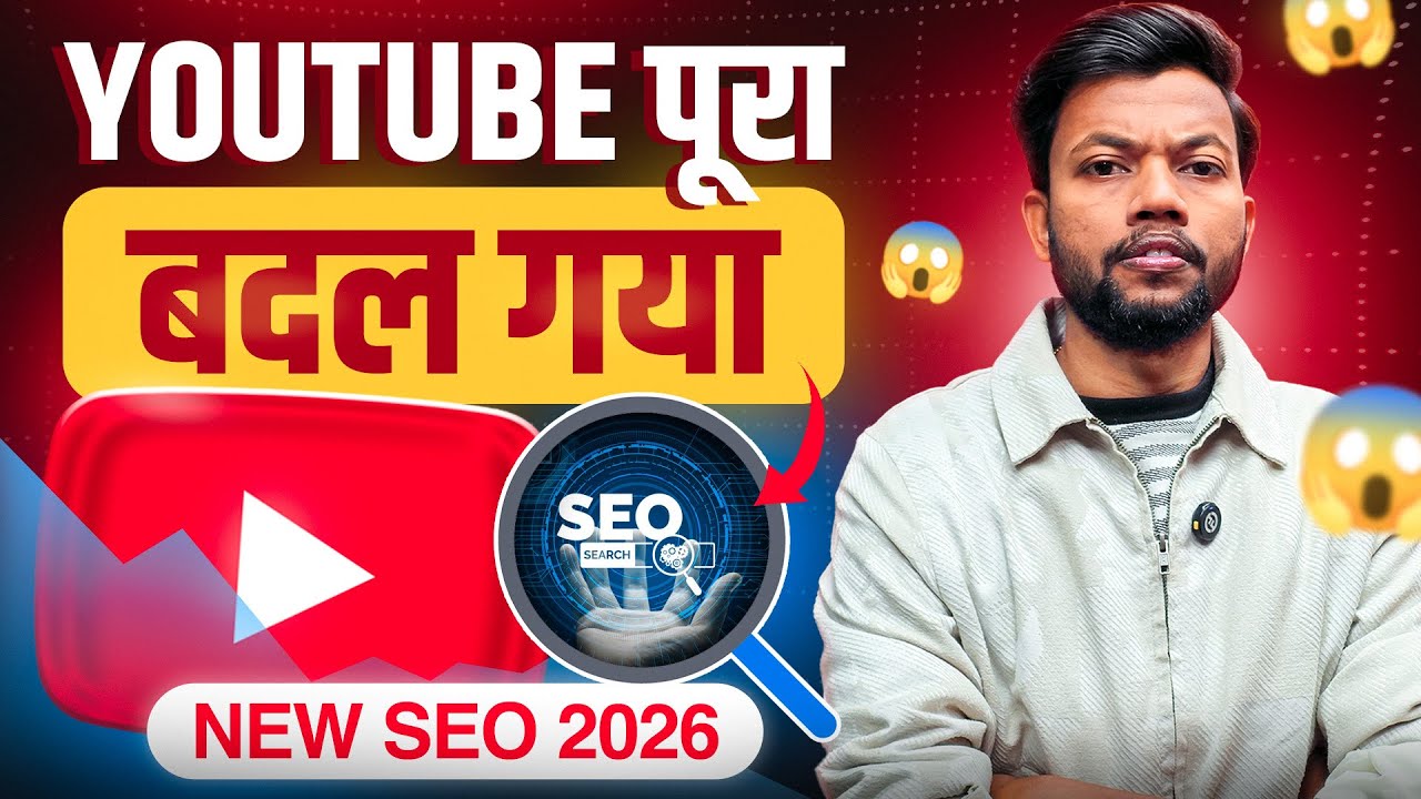 YOUTUBE PURA BADAL GAYA | NEW ALGORITHM 2026 | SEO 2026 😱🔥