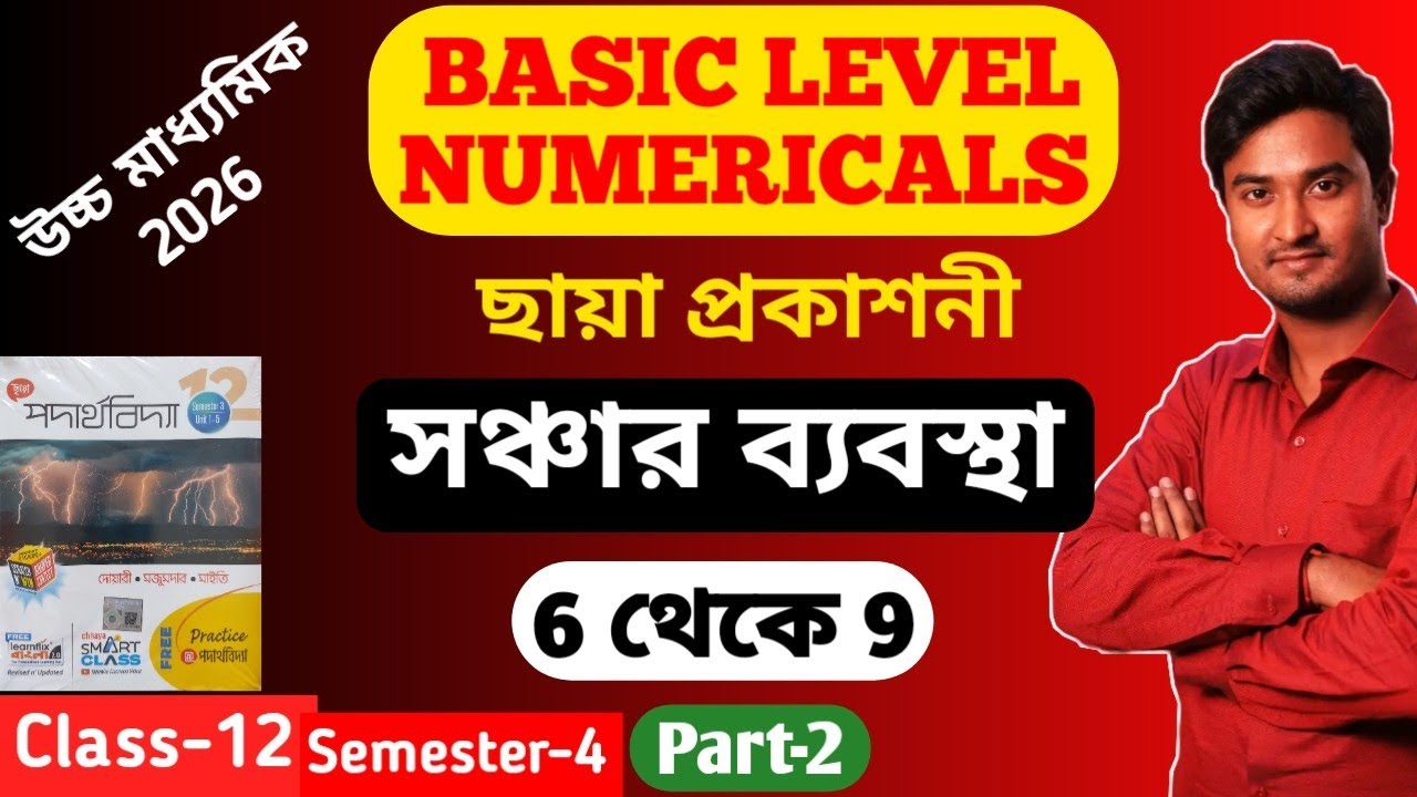 সঞ্চার ব্যবস্থা Basic Level Numerical | Communication System Basic Level Numerical | Chhaya Physics