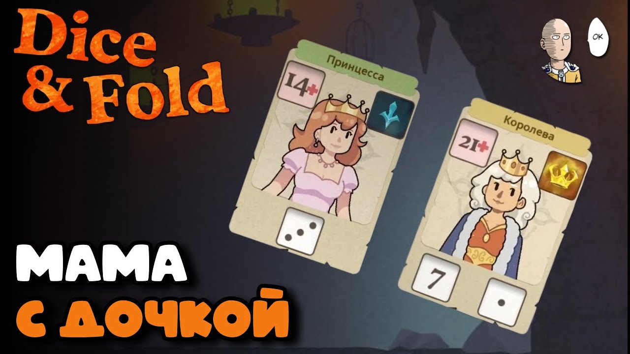 Чат выбрал продолжить кубики! Проходим Королеву! | Dice & Fold #3