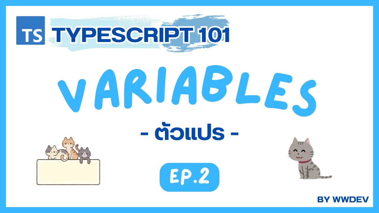 ตัวแปร | พื้นฐาน TypeScript EP.2