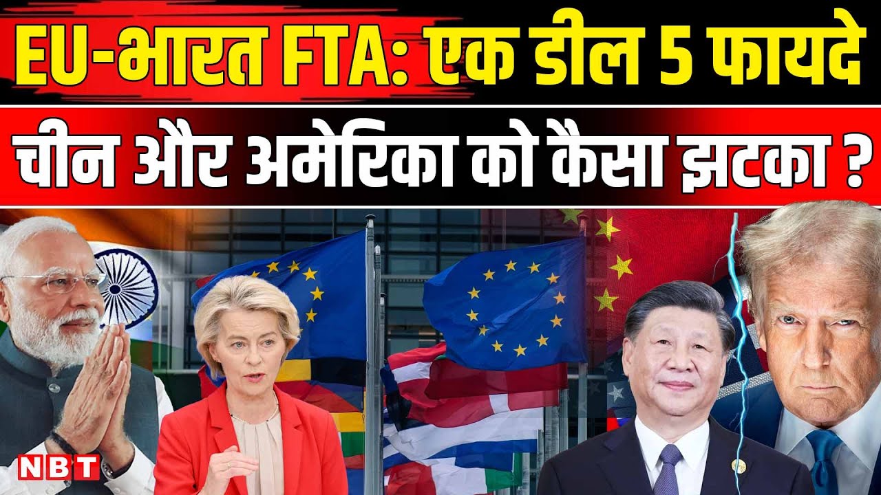 India-EU FTA Deal: European Union संग भारत के Free Trade Agreement से क्या-क्या Benefits होंगे | NBT