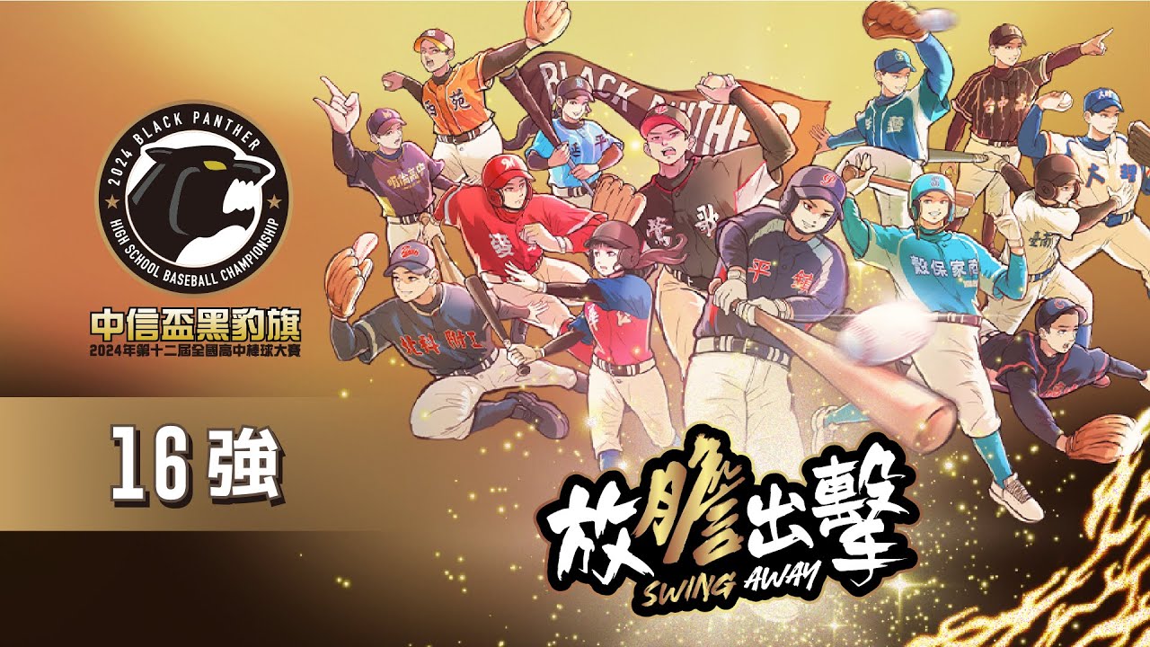 #第十二屆中信盃黑豹旗｜16強｜H24 南英商工vs復旦高中