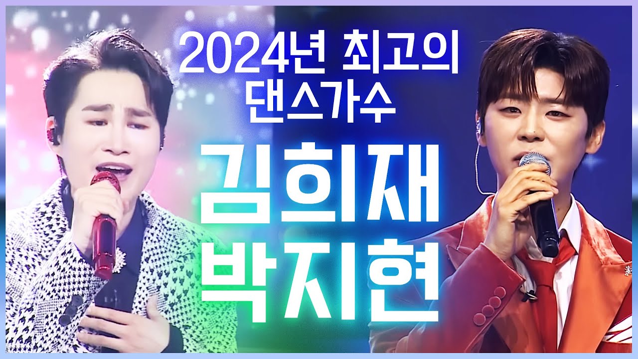 2024년 최고의 댄스 가수! 댄스 형제의 환상의 무대 #박지현 #김희재