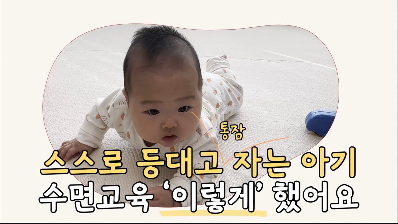 [수면교육] 스스로 등 대고 자는 통잠 자는 아기 이렇게 수면교육 했어요 ㅣ 밤잠 수면교육, 수면교육 종류, 퍼버법 후기