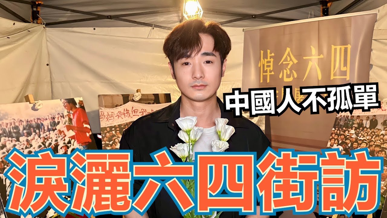 六四街訪我哭了⋯中國8964真相是什麼？【攝徒專訪】
