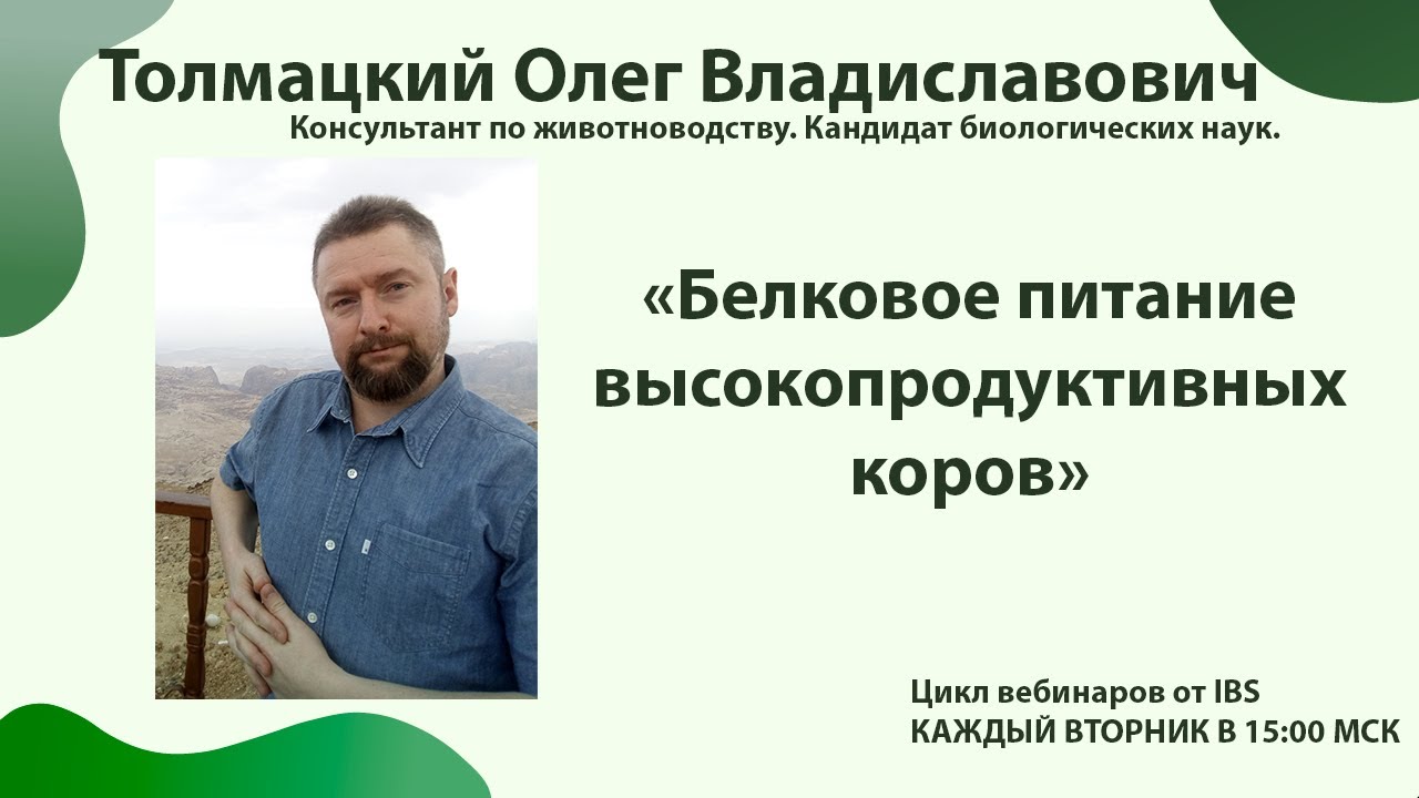 22.02 Толмацкий О.В. Тема эфира «Белковое питание высокопродуктивных коров»