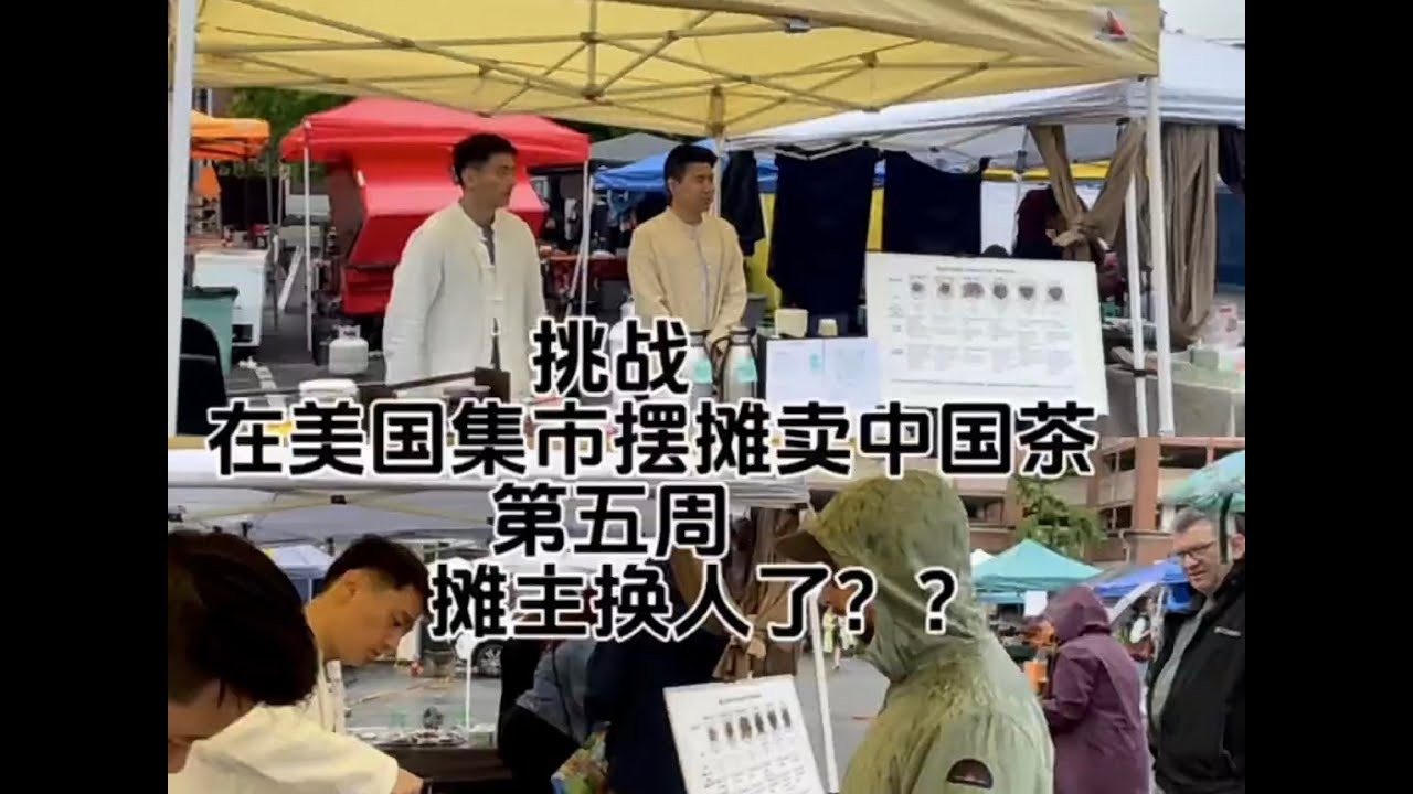 创业实录：我们在美东市集卖中国茶