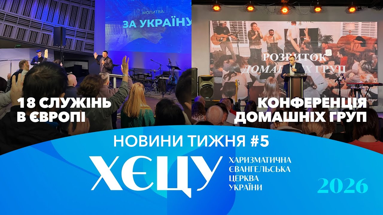 18 євангелізаційних служінь в Європі. Конференція росту домашніх груп. / №5 Новини тижня 🔹 2026