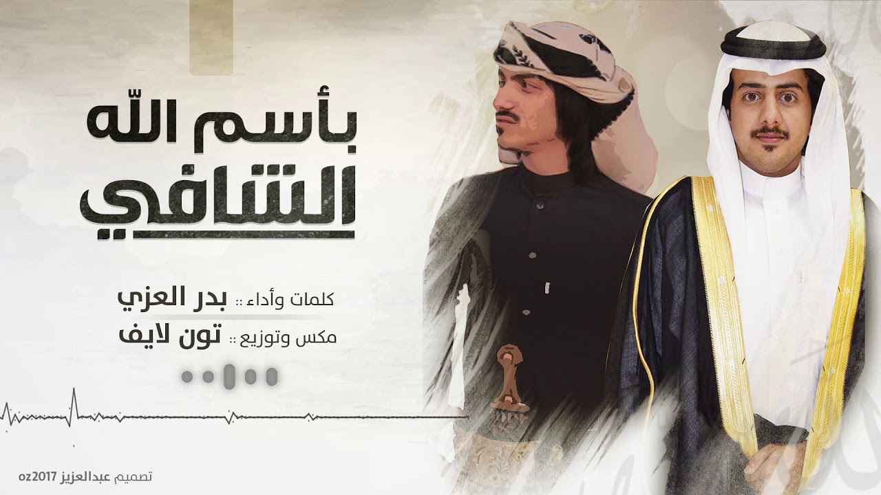 باسم الله الشافي - ترحيبية ال عزي | أداء بدر العزي 2018