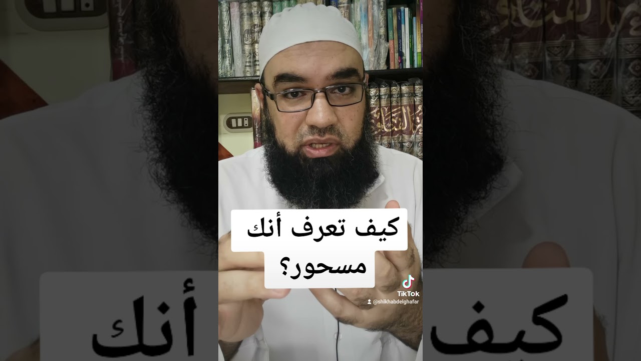 كيف تعرف أنك مسحور أو ممسوس أو محسود؟