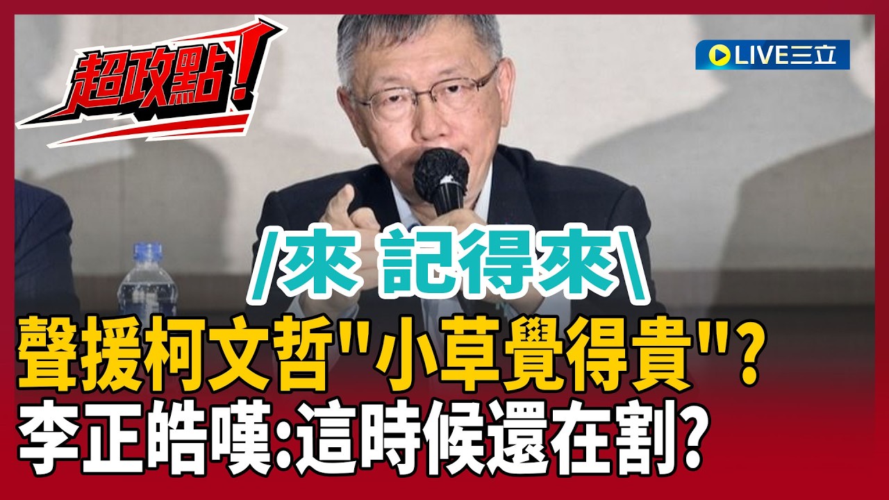 【超政點！】聲援柯文哲「要自費500」小草覺得貴？李正皓曝成本嘆：這時候還在割！康仁俊笑「草朋友猶豫故事」酸：誰叫民眾黨動不動就募款｜【新台派上線】20260328｜三立新聞台
