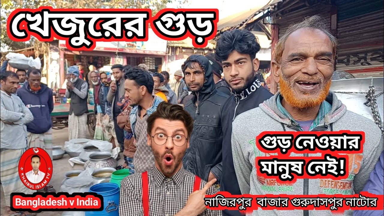 আজকের খেজুরের গুড় বিক্রি | ক্রেতা নেই নাজিরপুর বাজারে | নাটোর | ০৫-০১-২৬
