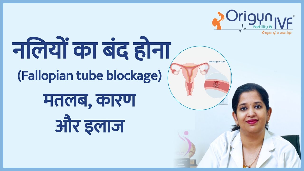 Are your tubes blocked ? Learn more about blocked tubes (Hindi)