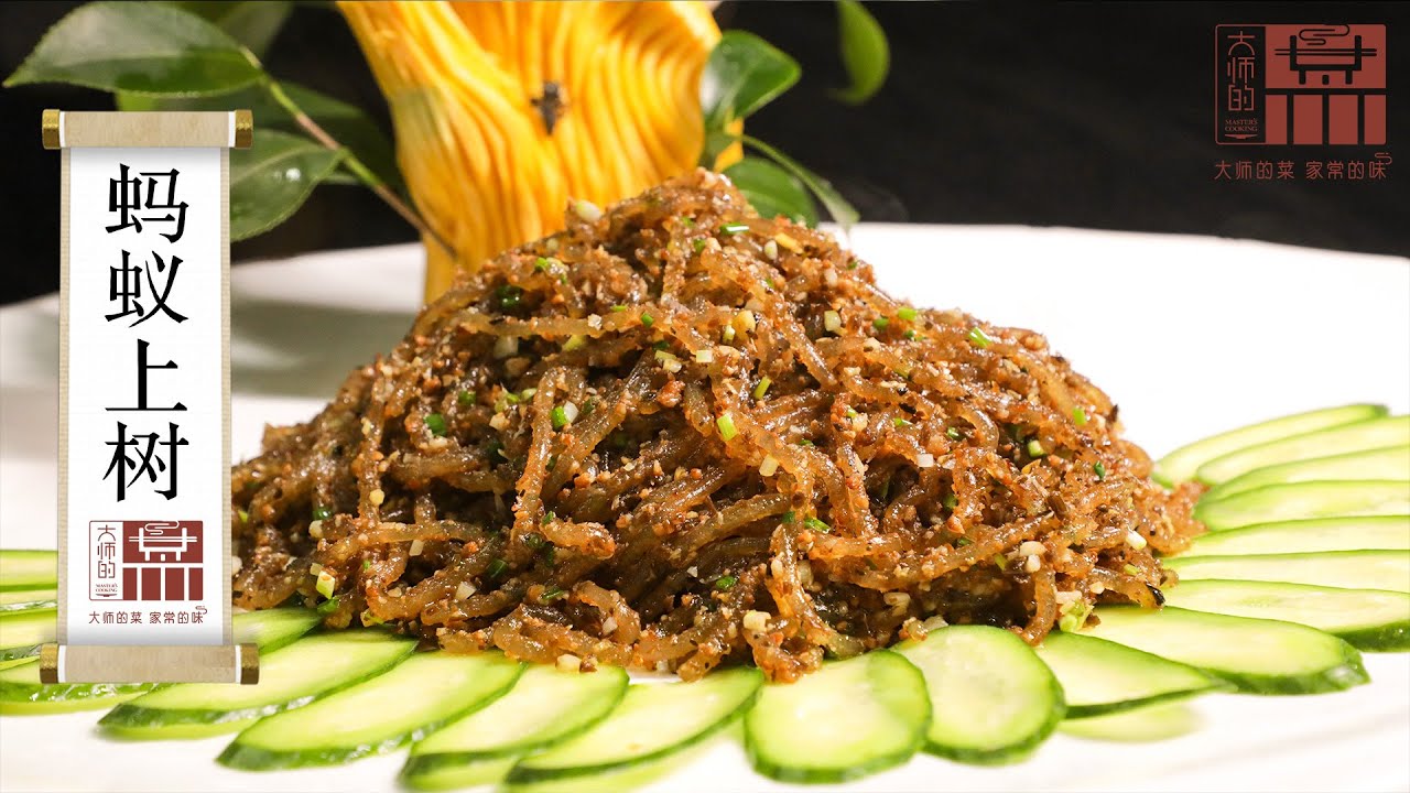 【大師的菜·螞蟻上樹】怎麼做到每根粉條裹滿肉粒，40年川菜大師教你這幾個技巧！
