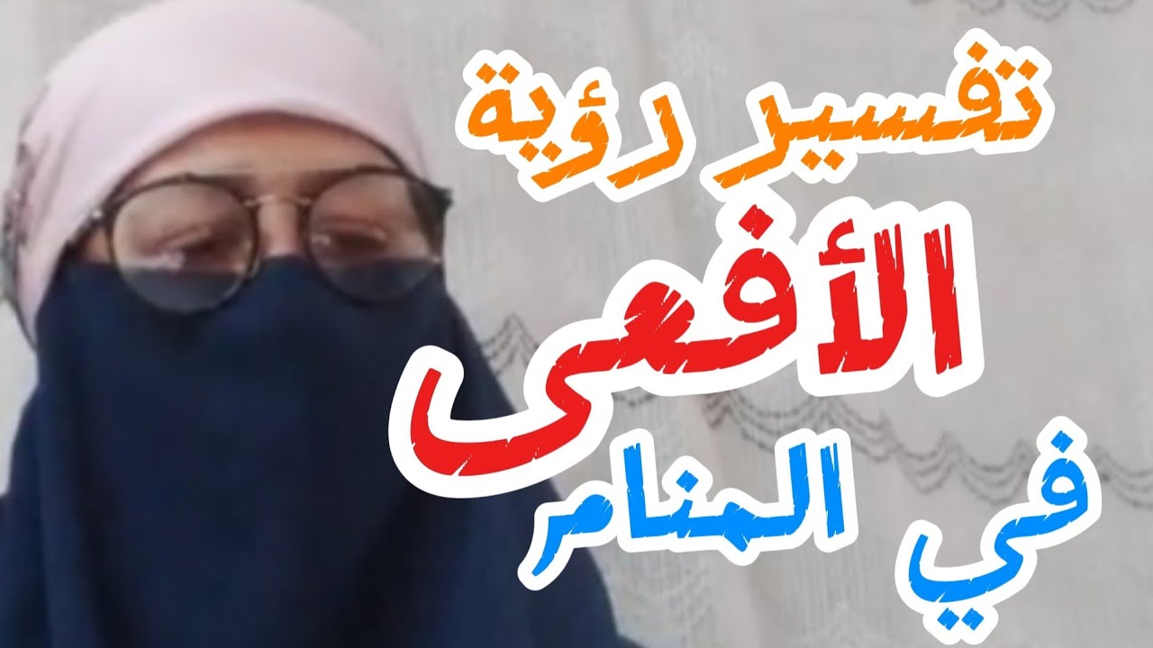 تفسير الاحلام #رؤية الأفعى