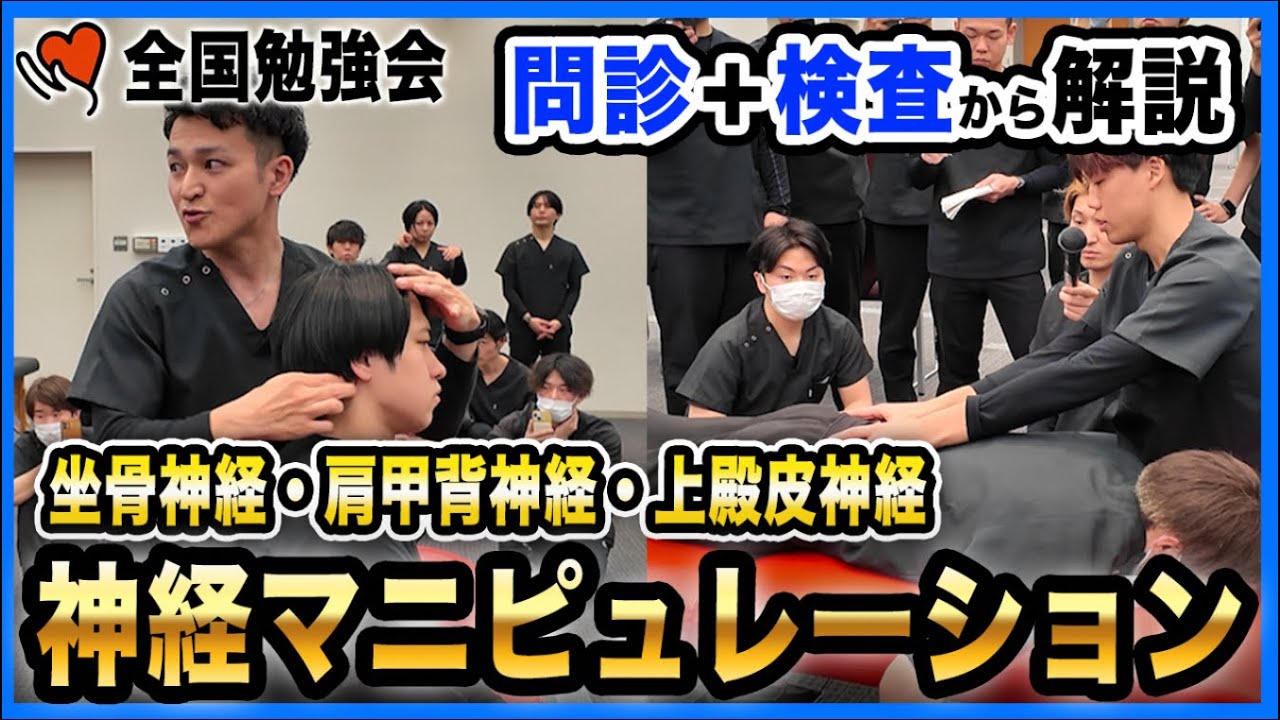 【超有料級vol.604】だるさ・痛み・可動域改善！？どんな症状にも万能すぎる神経アプローチが凄すぎた！| NAORU全国勉強会
