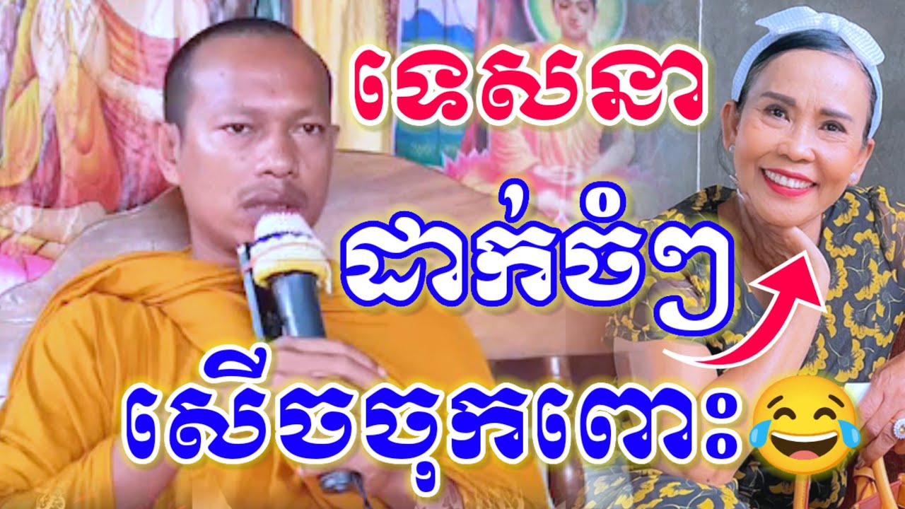 ឡុងចន្ថា ទេសនាដាក់ចំៗ សើចពេញរោងបុណ្យ / Longchantha (វិដេអូចាស់)