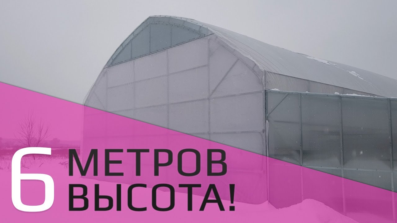 Строим высокую зимнюю теплицу 10х30