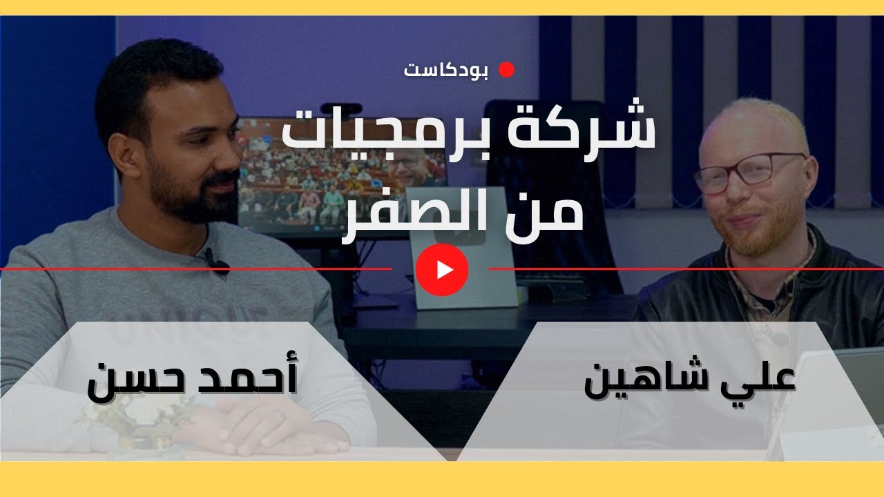 امتى تقول انا جاهز اني افتح شركة جديدة - ازاي تبدأ شركه برمجة مع أحمد حسن وعلى شاهين