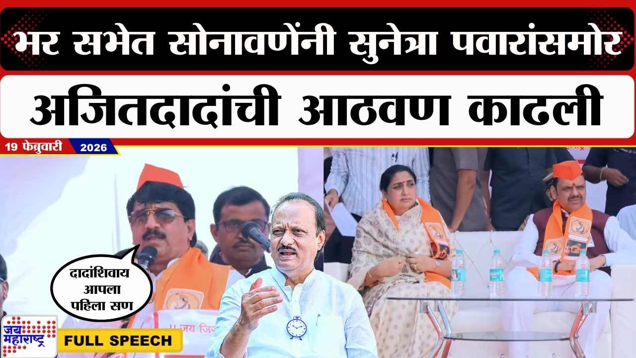 Sharad Sonawane Speech : Sunetra Pawar यांच्यासमोर आमदार सोनावणेंनी आठवण काढली | News