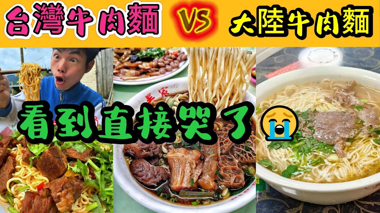 台灣牛肉麵憑什麼這麼紅？你吃得懂這碗麵的厲害嗎？| 台灣人把牛肉麵當信仰？比吃飯還講究！| 大陸牛肉麵竟然沒有牛肉 | 台灣vs大陸