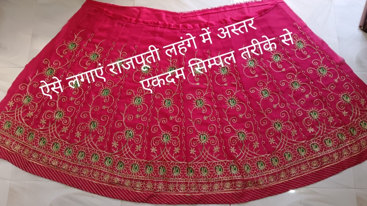 राजपूती लहंगे में अस्तर कैसे लगाएं| अस्तर वाला राजपूती लहंगा कैसे बनाएं /astar wala rajputi lehenga