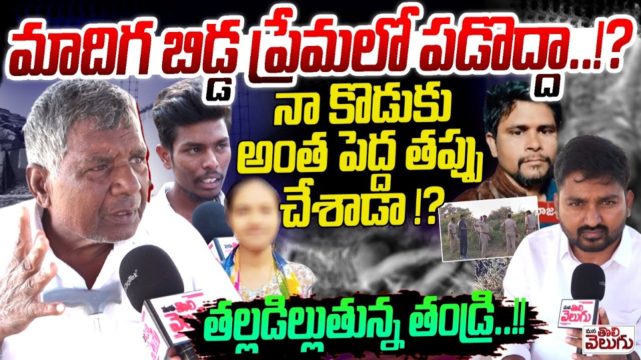 మాదిగ బిడ్డ ప్రేమలో పడొద్దా..!?| Yellampally Rajashekar Father About Honor Killing | Rangareddy dist