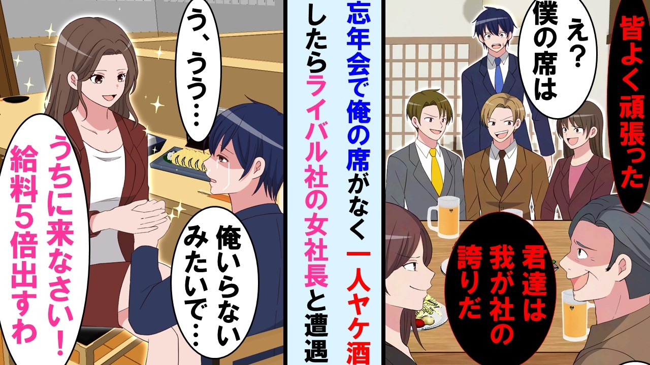 【漫画】忘年会に行くと俺の席がなかった→その後1人でヤケ酒をしてたらライバル会社の女社長と偶然遭遇。事情を話すと「給料５倍出すからウチに来て！」と言われ…【マンガ動画】