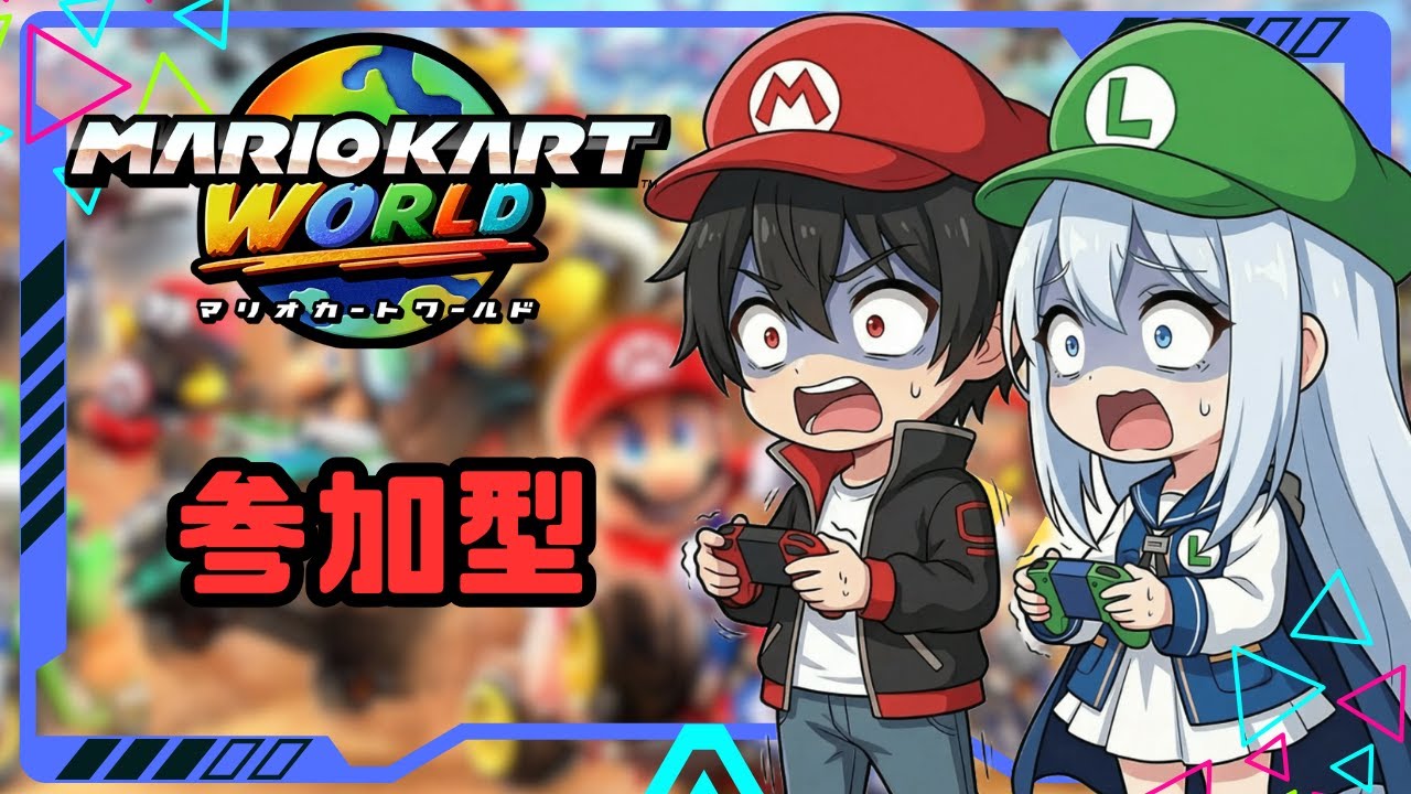 【明日から頑張ろう】少しだけマリカ『マリオカートワールド』【参加型】