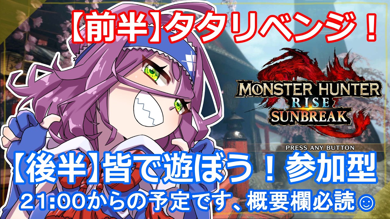【後半は参加型】喰らえ、タタヒメ！怒りの一矢を！！【モンハンライズ】 #モンスターハンターライズ #MHRise