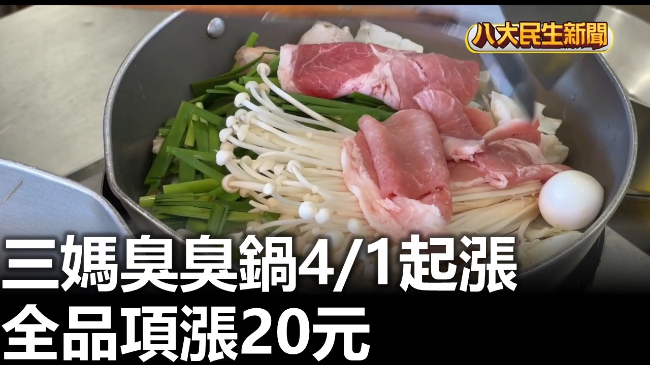 三媽臭臭鍋4/1起漲 全品項漲20元 |【民生八方事】| 2026031405 #八大民生新聞