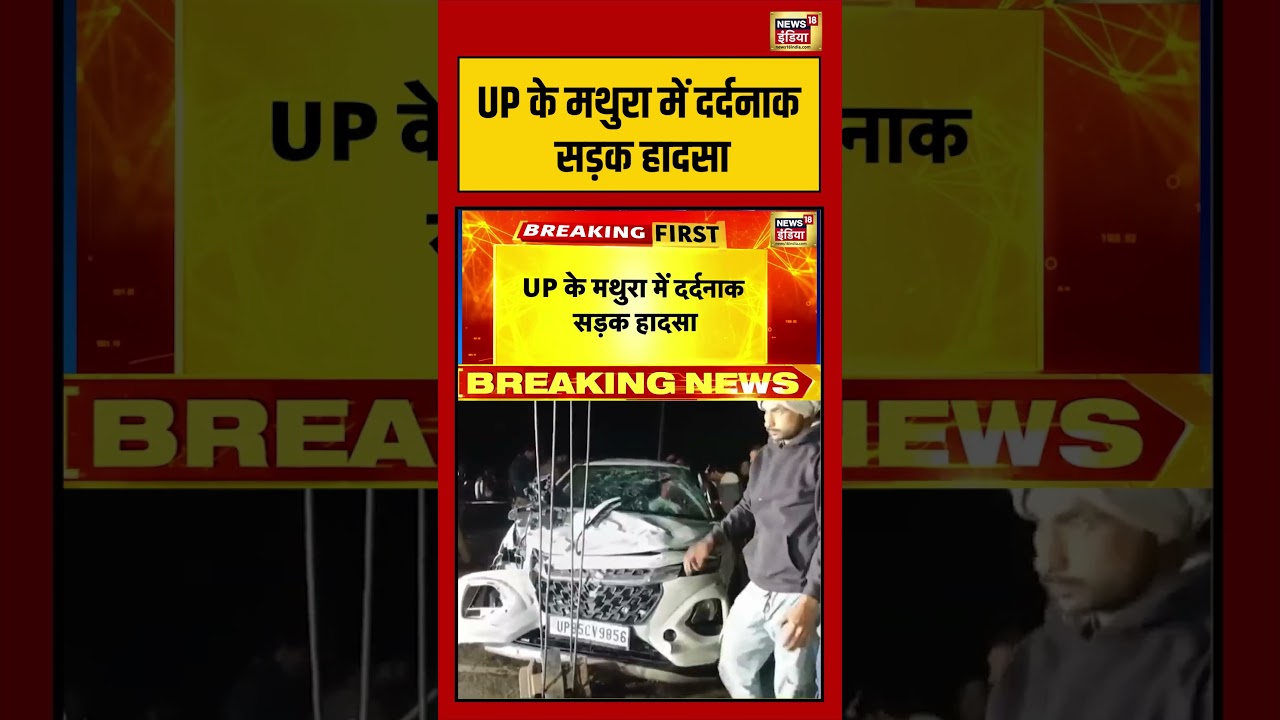 UP के मथुरा में दर्दनाक सड़क हादसा | #upnews #mathura #shorts