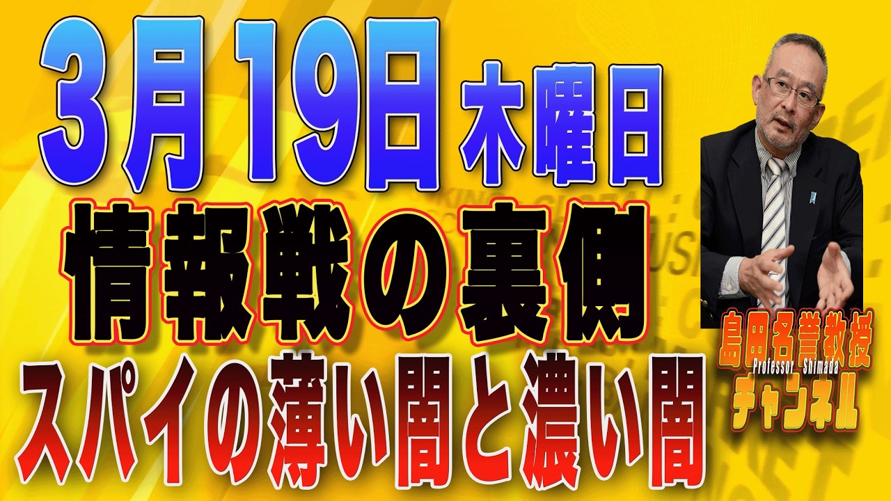 島田名誉教授チャンネル　0319LIVE　情報戦の裏側スパイの薄い闇と濃い闇