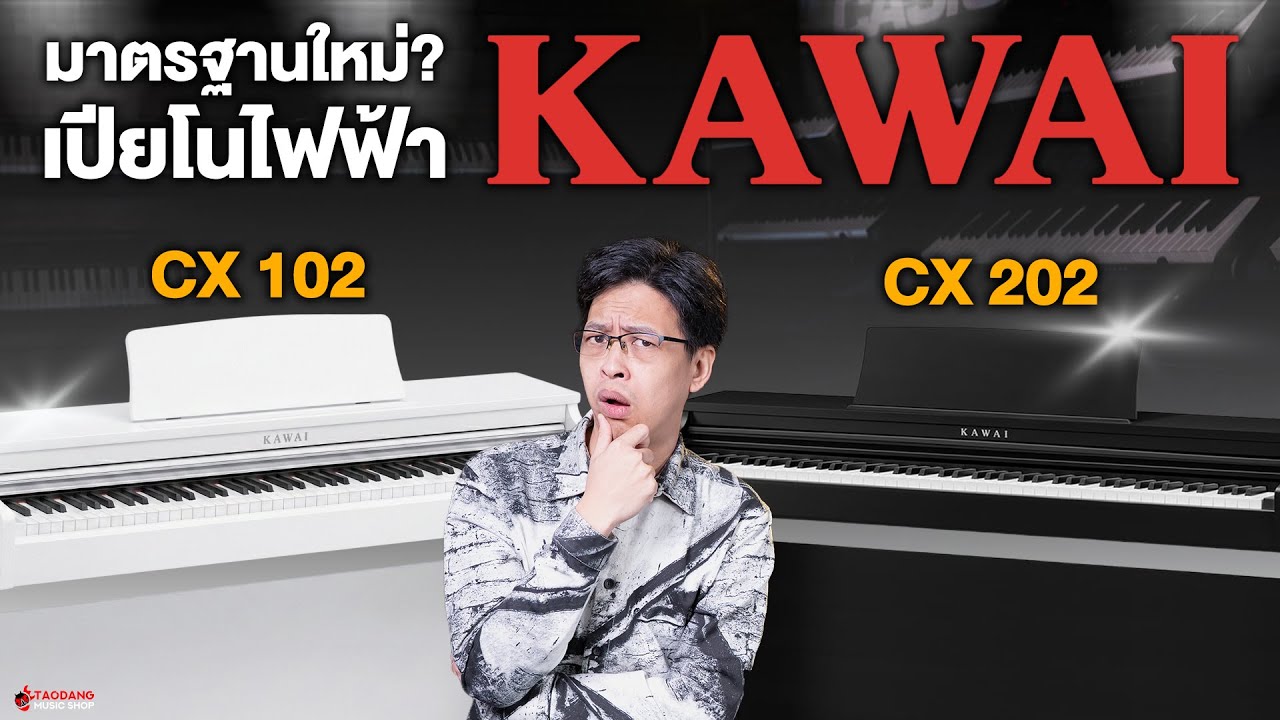 มาตรฐานใหม่เปียโนไฟฟ้า Kawai? | เปียโนไฟฟ้า Kawai CX Series | เต่าแดง