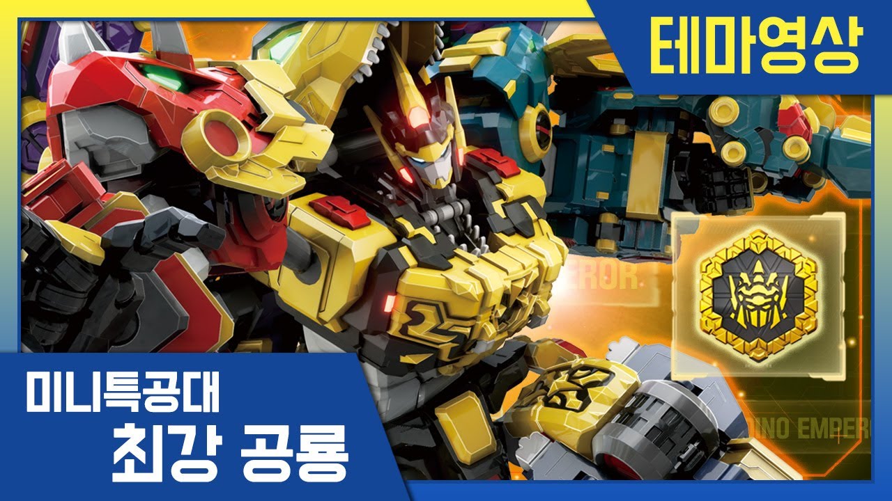 [최강공룡 미니특공대] 테마영상💥다이노 엠페러 소개